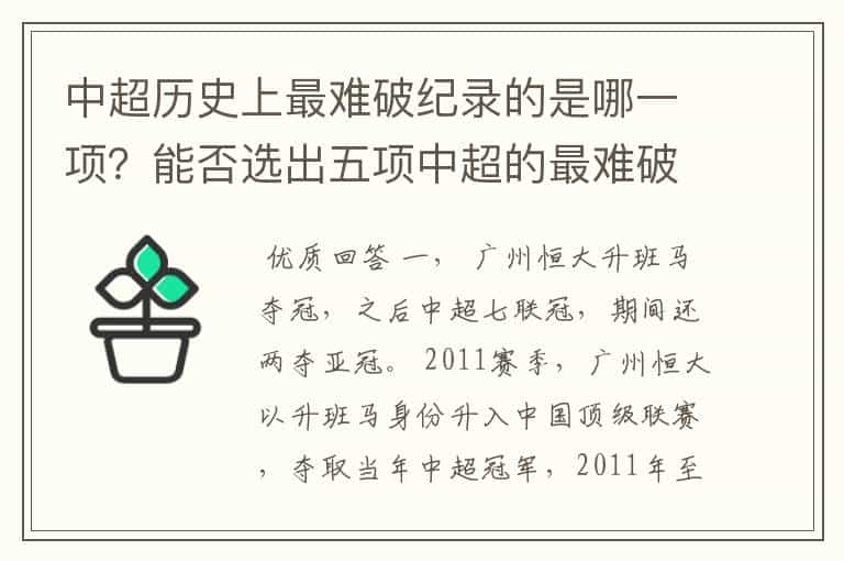 中超历史上最难破纪录的是哪一项？能否选出五项中超的最难破纪录？