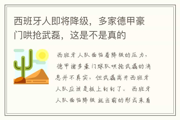 西班牙人即将降级，多家德甲豪门哄抢武磊，这是不是真的