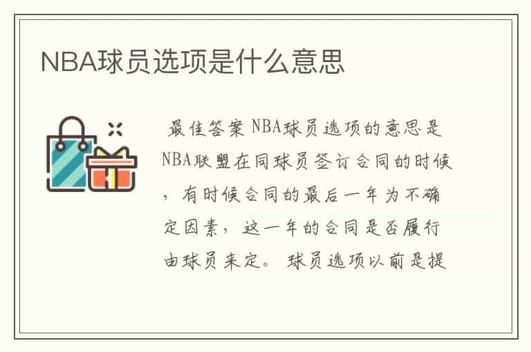 NBA球员选项是什么意思