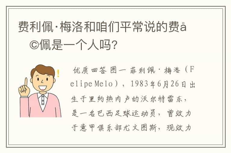 费利佩·梅洛和咱们平常说的费利佩是一个人吗?