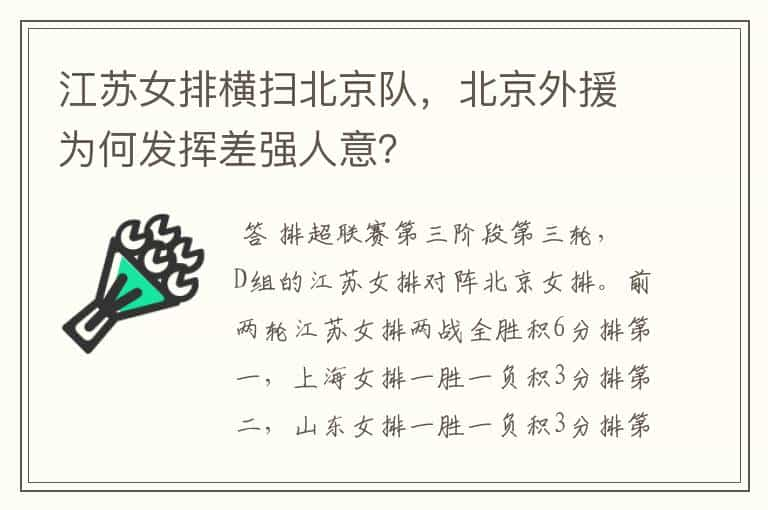 江苏女排横扫北京队，北京外援为何发挥差强人意？