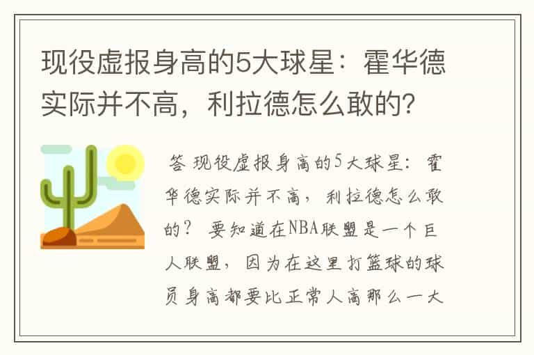 现役虚报身高的5大球星：霍华德实际并不高，利拉德怎么敢的？