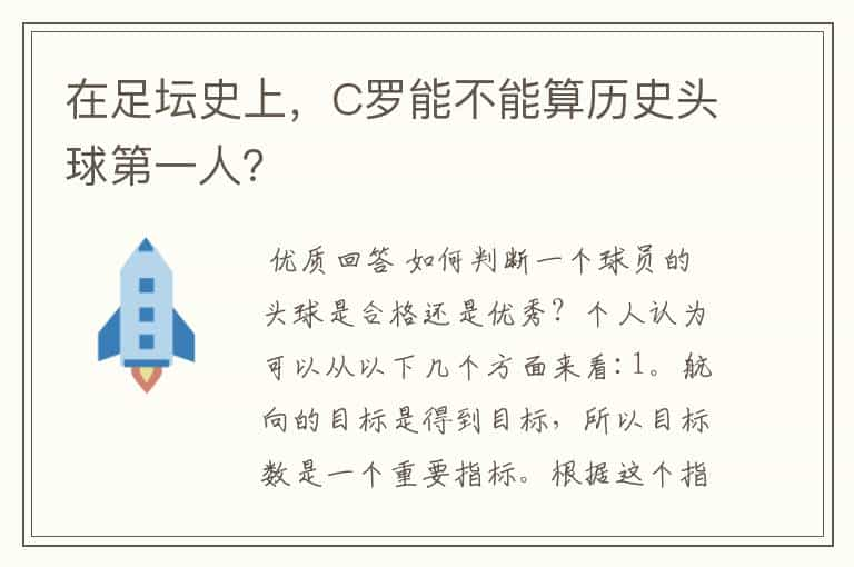 在足坛史上，C罗能不能算历史头球第一人？