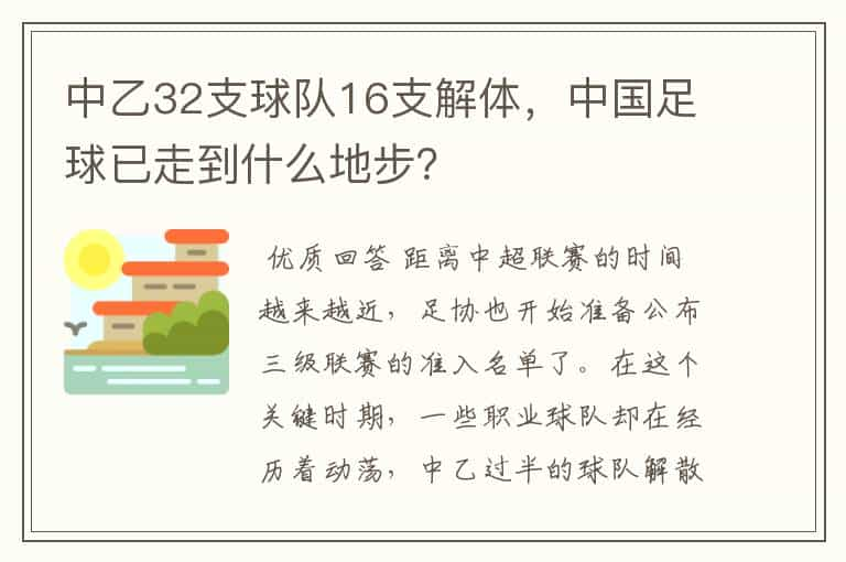 中乙32支球队16支解体，中国足球已走到什么地步？