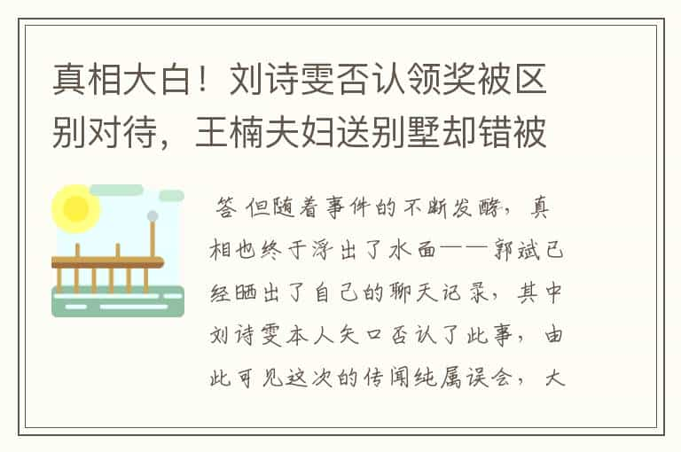 真相大白！刘诗雯否认领奖被区别对待，王楠夫妇送别墅却错被误会