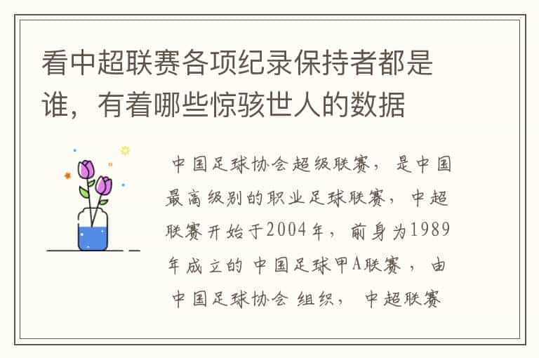 看中超联赛各项纪录保持者都是谁，有着哪些惊骇世人的数据