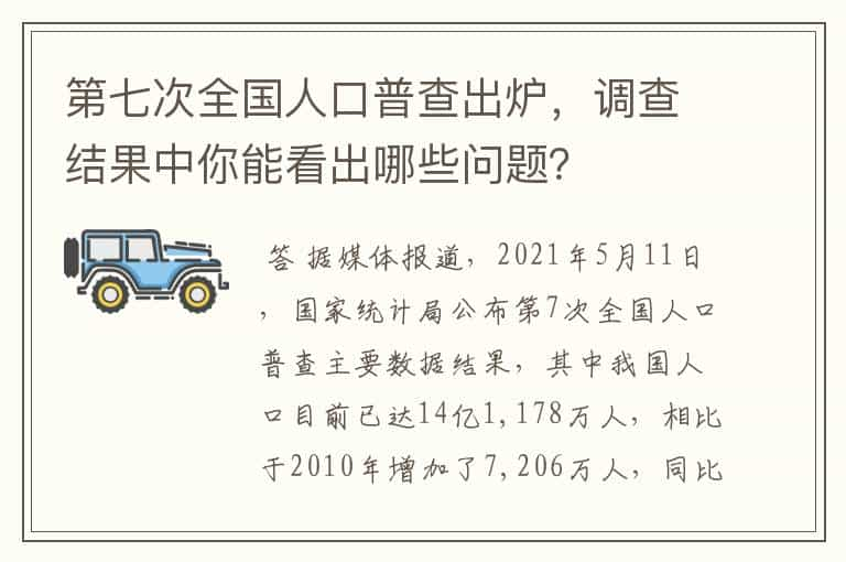 第七次全国人口普查出炉，调查结果中你能看出哪些问题？