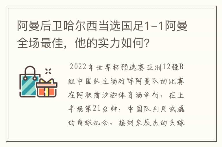 阿曼后卫哈尔西当选国足1-1阿曼全场最佳，他的实力如何？