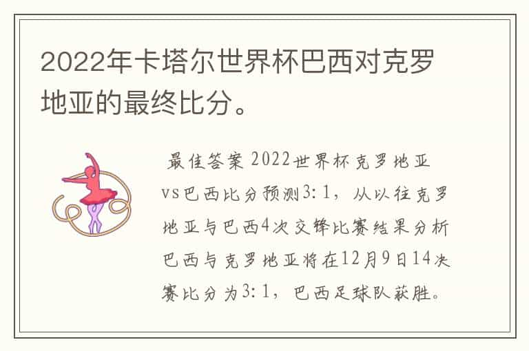 2022年卡塔尔世界杯巴西对克罗地亚的最终比分。