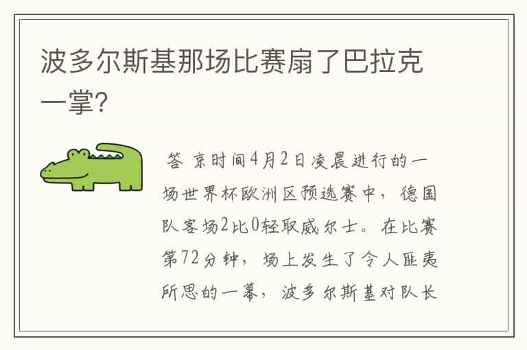 波多尔斯基那场比赛扇了巴拉克一掌？