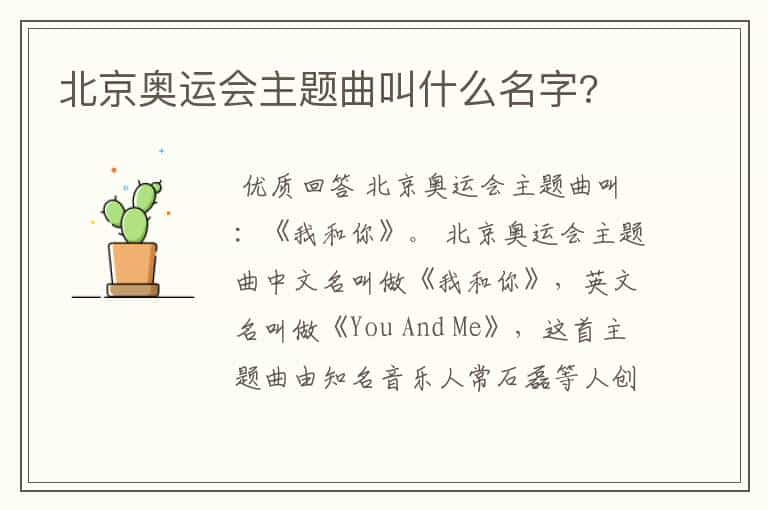 北京奥运会主题曲叫什么名字?