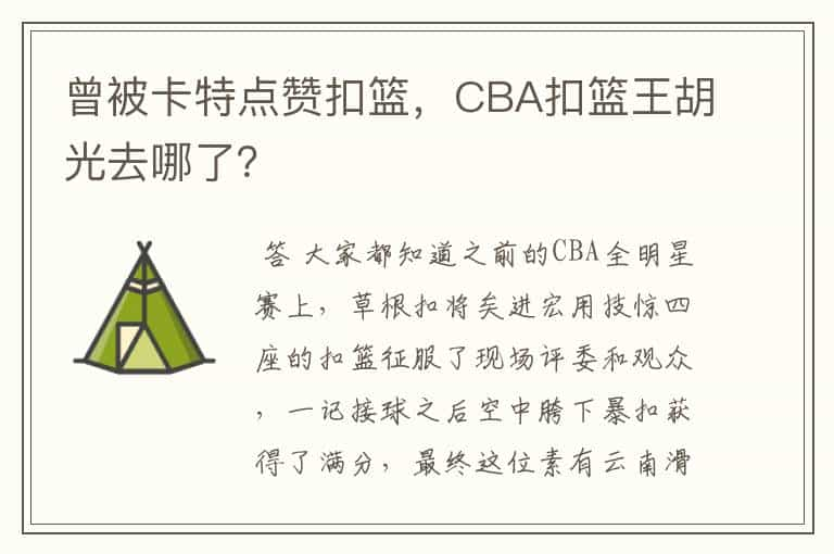 曾被卡特点赞扣篮，CBA扣篮王胡光去哪了？