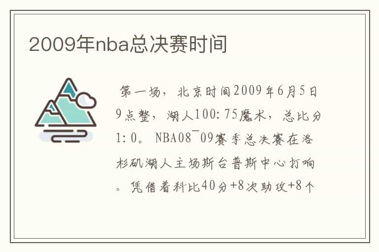 2009年nba总决赛时间