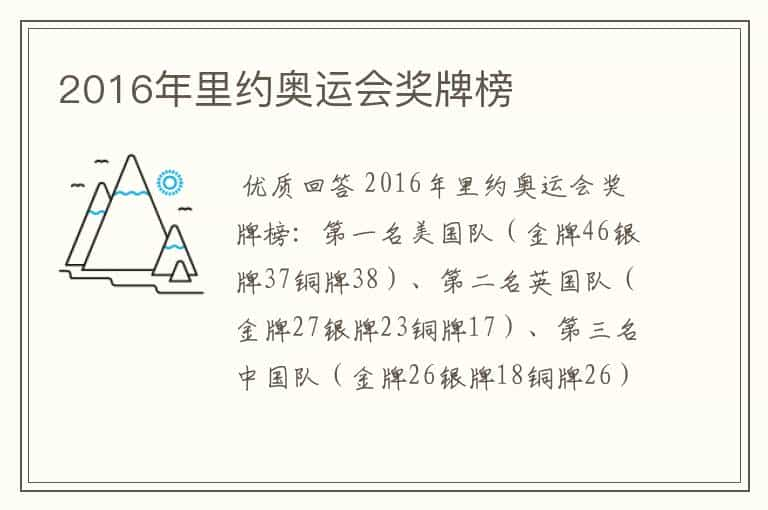 2016年里约奥运会奖牌榜