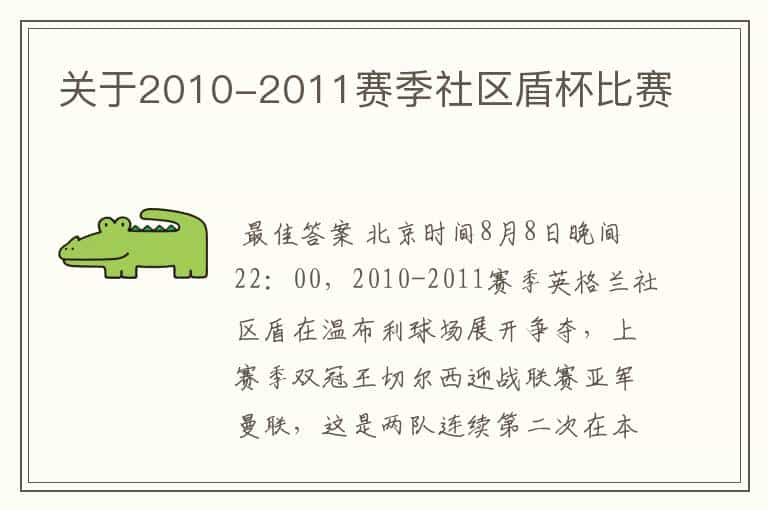 关于2010-2011赛季社区盾杯比赛