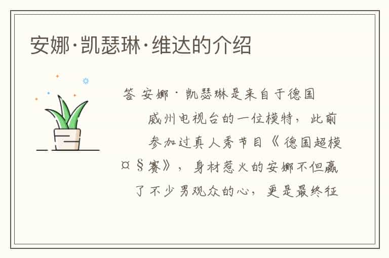 安娜·凯瑟琳·维达的介绍