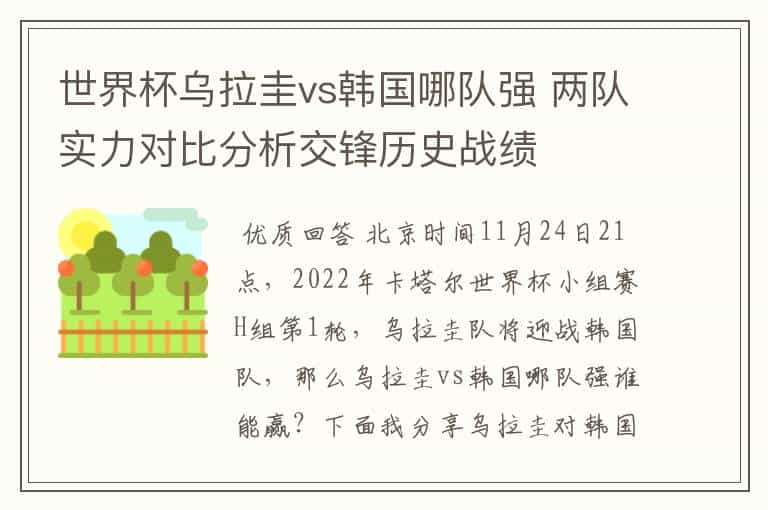 世界杯乌拉圭vs韩国哪队强 两队实力对比分析交锋历史战绩