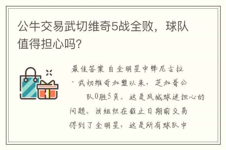 公牛交易武切维奇5战全败，球队值得担心吗？