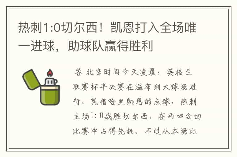 热刺1:0切尔西！凯恩打入全场唯一进球，助球队赢得胜利