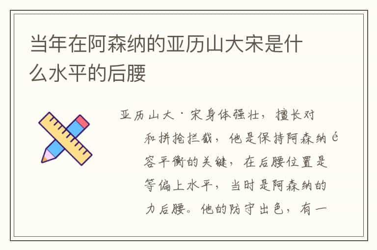 当年在阿森纳的亚历山大宋是什么水平的后腰