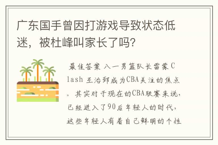 广东国手曾因打游戏导致状态低迷，被杜峰叫家长了吗？