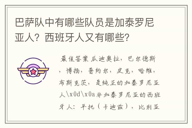 巴萨队中有哪些队员是加泰罗尼亚人？西班牙人又有哪些？