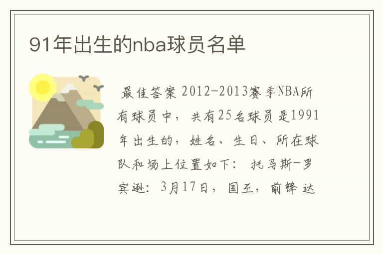 91年出生的nba球员名单