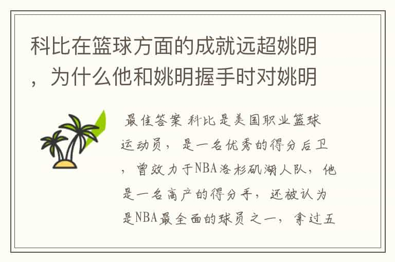 科比在篮球方面的成就远超姚明，为什么他和姚明握手时对姚明很尊敬？