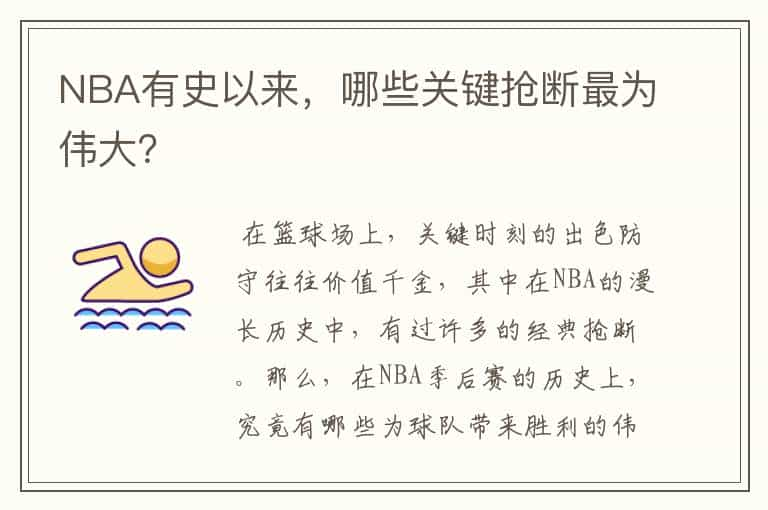 NBA有史以来，哪些关键抢断最为伟大？