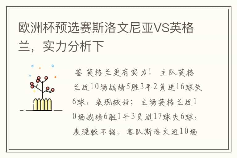 欧洲杯预选赛斯洛文尼亚VS英格兰，实力分析下