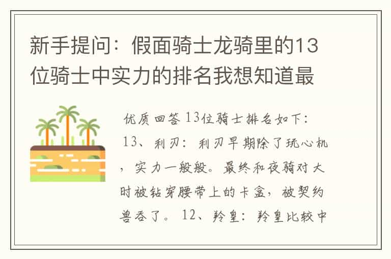 新手提问：假面骑士龙骑里的13位骑士中实力的排名我想知道最好备注理由。各位前辈们帮忙解答我感激不尽。