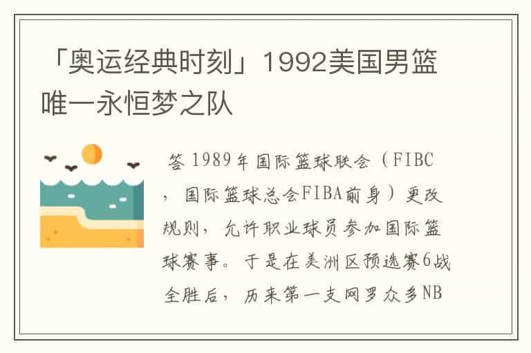 「奥运经典时刻」1992美国男篮唯一永恒梦之队