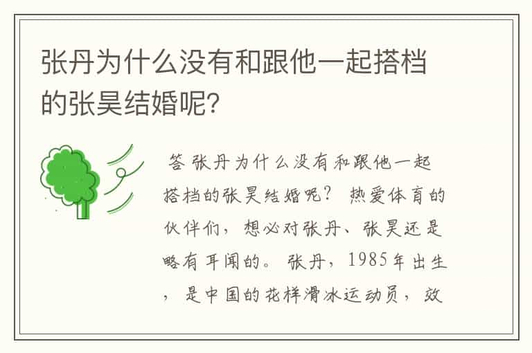 张丹为什么没有和跟他一起搭档的张昊结婚呢？