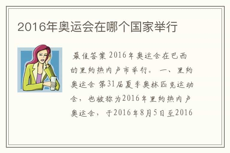 2016年奥运会在哪个国家举行