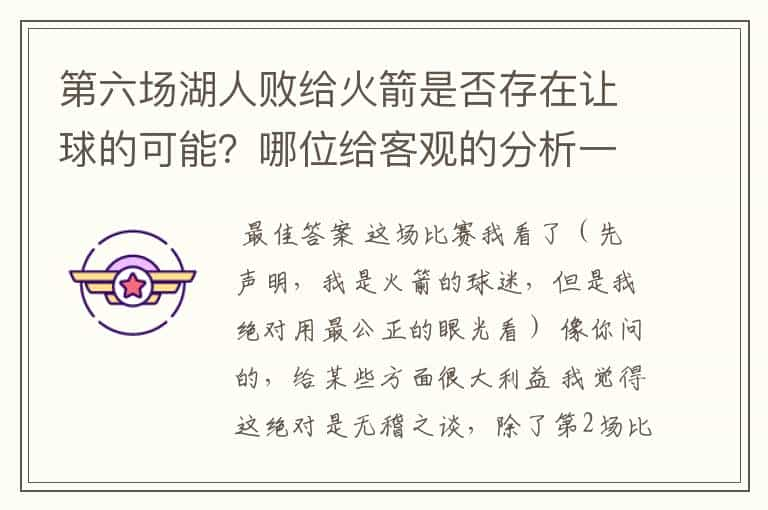 第六场湖人败给火箭是否存在让球的可能？哪位给客观的分析一下