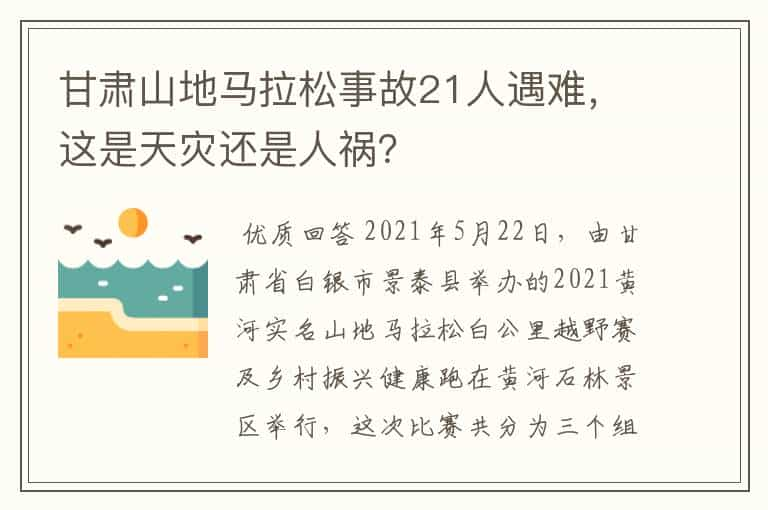 甘肃山地马拉松事故21人遇难，这是天灾还是人祸？