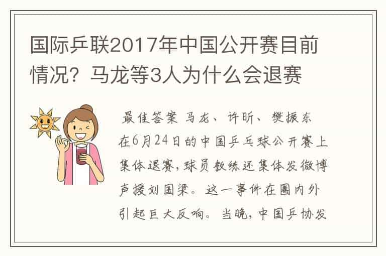 国际乒联2017年中国公开赛目前情况？马龙等3人为什么会退赛