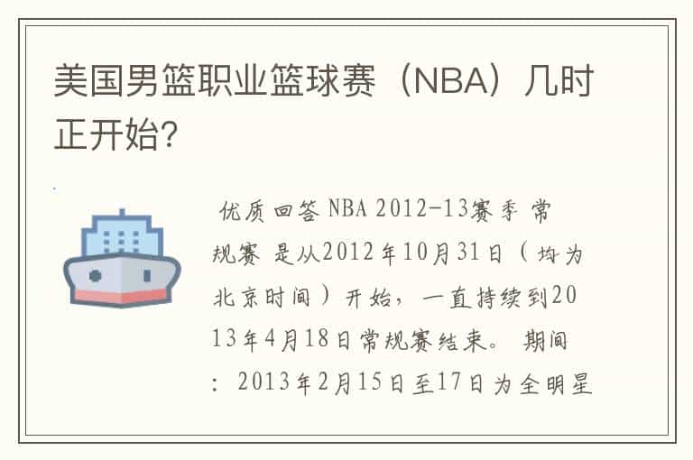 美国男篮职业篮球赛（NBA）几时正开始？