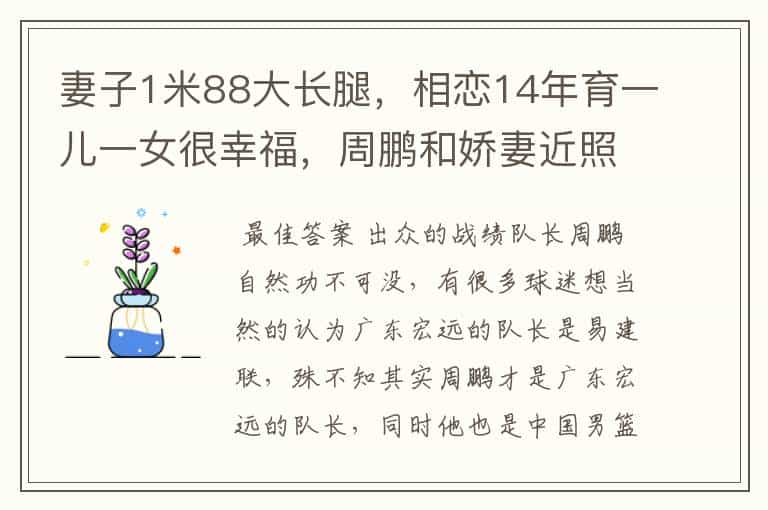 妻子1米88大长腿，相恋14年育一儿一女很幸福，周鹏和娇妻近照如何？