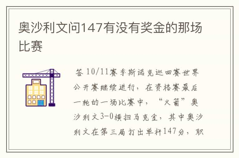 奥沙利文问147有没有奖金的那场比赛