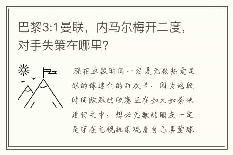 巴黎3:1曼联，内马尔梅开二度，对手失策在哪里？