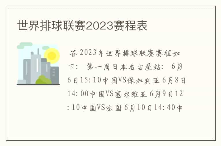 世界排球联赛2023赛程表