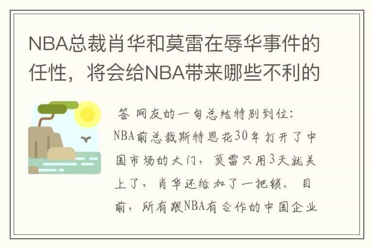 NBA总裁肖华和莫雷在辱华事件的任性，将会给NBA带来哪些不利的影响？