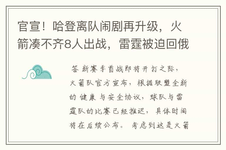 官宣！哈登离队闹剧再升级，火箭凑不齐8人出战，雷霆被迫回俄城