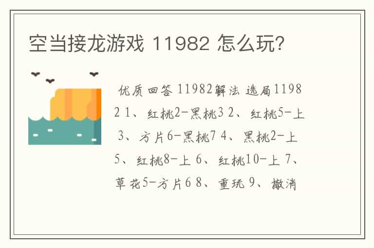 空当接龙游戏 11982 怎么玩？