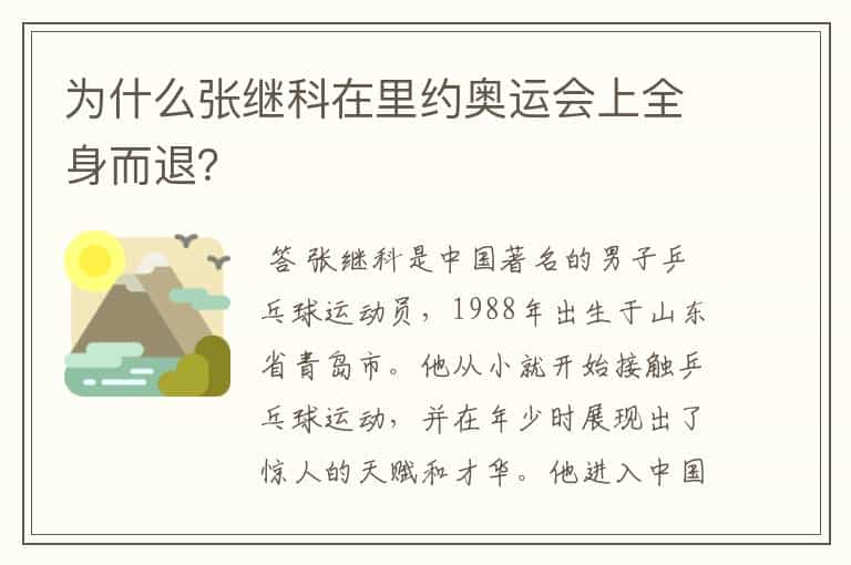 为什么张继科在里约奥运会上全身而退？