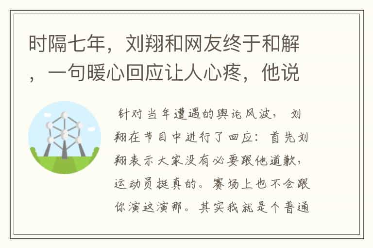 时隔七年，刘翔和网友终于和解，一句暖心回应让人心疼，他说了什么？