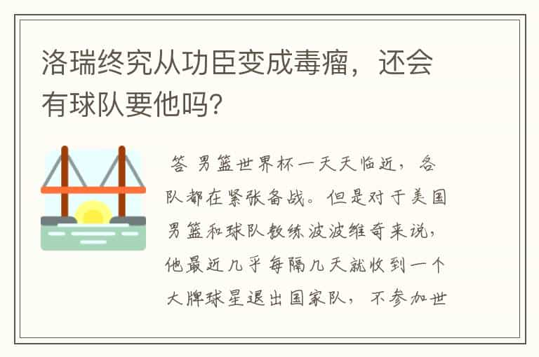 洛瑞终究从功臣变成毒瘤，还会有球队要他吗？