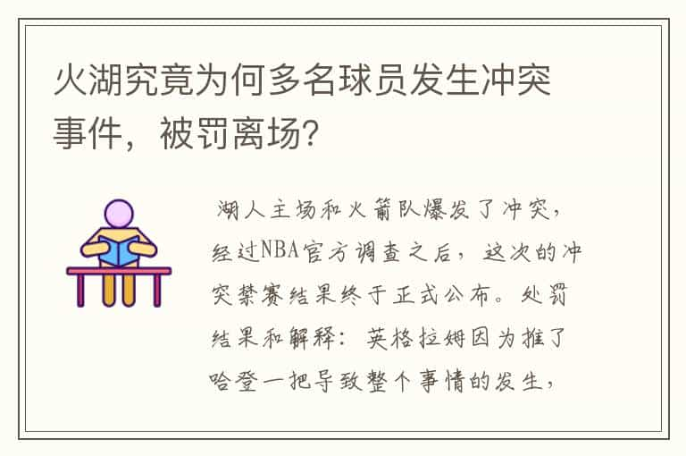 火湖究竟为何多名球员发生冲突事件，被罚离场？