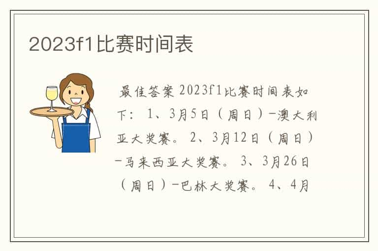 2023f1比赛时间表